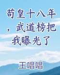 苟皇十八年，武道榜把我曝光了
