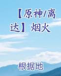 【原神/离达】烟火