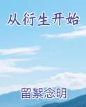 从衍生开始