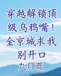 穿越解锁顶级乌鸦嘴！全京城求我别开口
