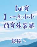 【all穹】一点小小的穹妹震撼