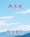 两不厌