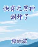 快穿之男神甜炸了