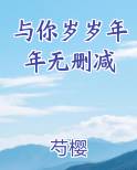 与你岁岁年年无删减