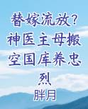 替嫁流放？神医主母搬空国库养忠烈