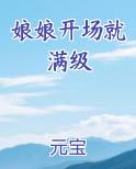 娘娘开场就满级