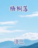 梧桐落