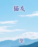 猫友