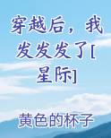 穿越后，我发发发了[星际]