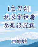 [主刀剑]我家审神者总是很沉默