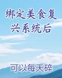 绑定美食复兴系统后