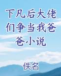 下凡后大佬们争当我爸爸小说小说免费阅读