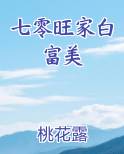 七零旺家白富美排行榜完结版