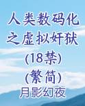 人类数码化之虚拟奸狱(18禁)(繁简)