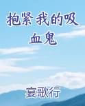 抱紧我的吸血鬼