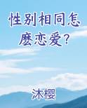 性别相同怎麽恋爱？
