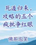 死遁归来，攻略的五个疯批争红眼