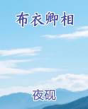 布衣卿相