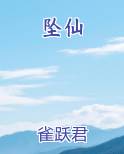 坠仙小说下载