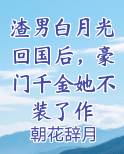 渣男白月光回国后，豪门千金她不装了作