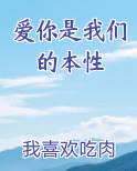 爱你是我们的本性