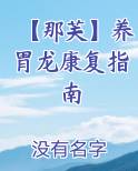 【那芙】养胃龙康复指南