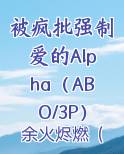被疯批强制爱的Alpha（ABO/3P）