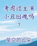 考虑过主演小丑回魂吗？
