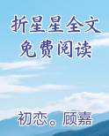 折星星全文免费阅读小说全集