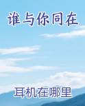 谁与你同在
