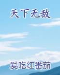 天下无敌