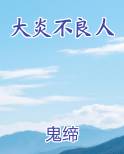 大炎不良人