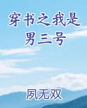 穿书之我是男三号