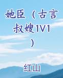她臣（古言叔嫂1V1）笔趣阁