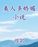 美人多娇媚小说