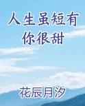 人生虽短有你很甜免费小说