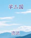 学三国