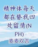 精神体每天都在替我四处留情(NPH)最新章节全文免费阅读