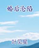 婚后沦陷
