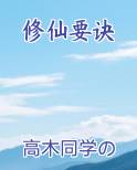 修仙要诀