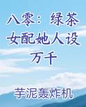 八零：绿茶女配她人设万千