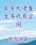 玄学大佬重生年代有空间