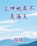 上神她真不是海王