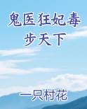 鬼医狂妃毒步天下