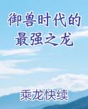 御兽时代的最强之龙