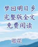 梦回明日乡完整版全文免费阅读