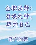 全职法师：召唤之神，契约自己