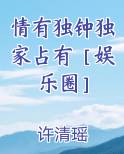 情有独钟独家占有［娱乐圈］免费听书