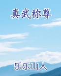 真武称尊