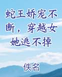 蛇王娇宠不断，穿越女她逃不掉